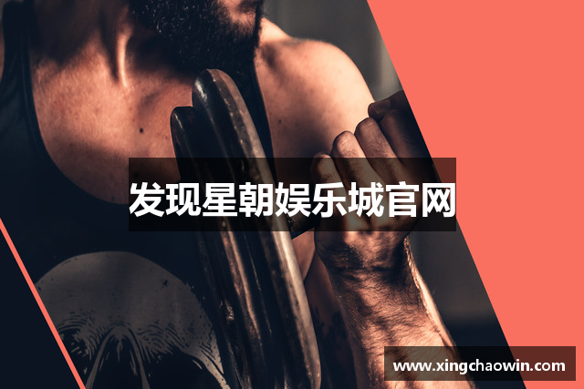 发现星朝娱乐城官网